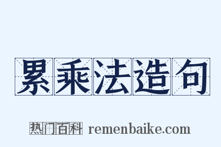 累乘法造句是什么意思的图片